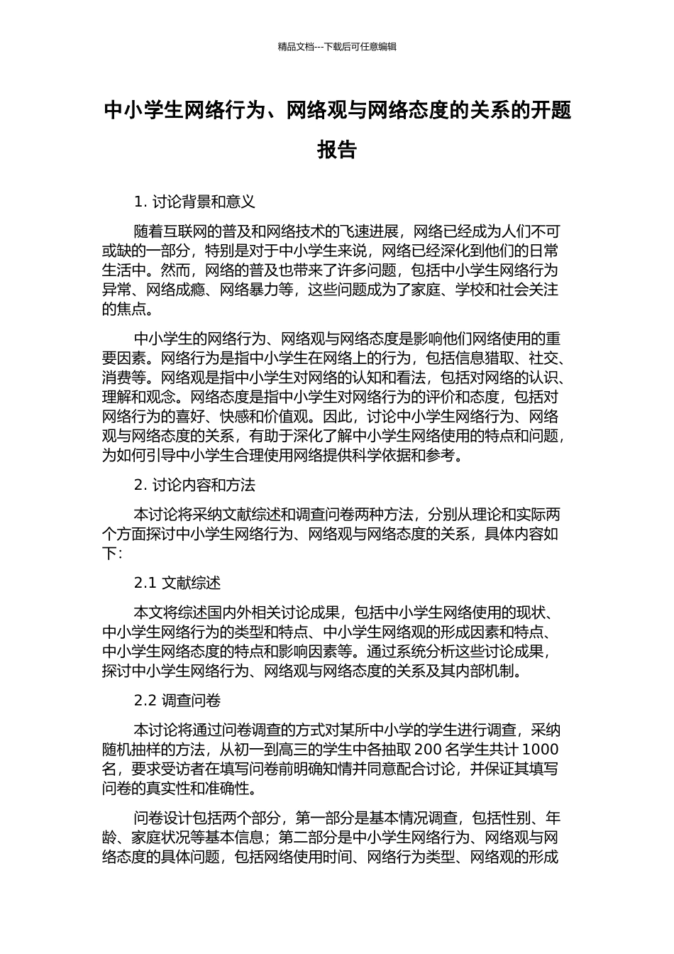中小学生网络行为、网络观与网络态度的关系的开题报告_第1页