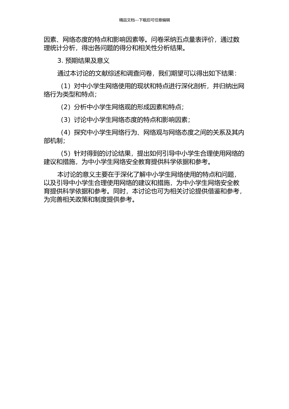 中小学生网络行为、网络观与网络态度的关系的开题报告_第2页