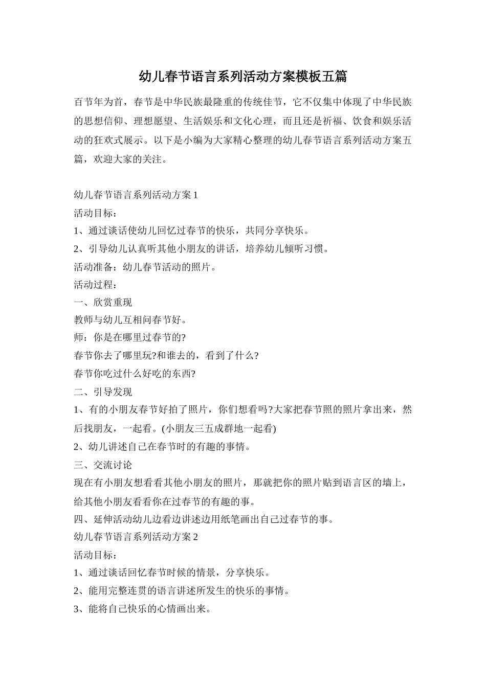 幼儿春节语言系列活动方案模板五篇_第1页