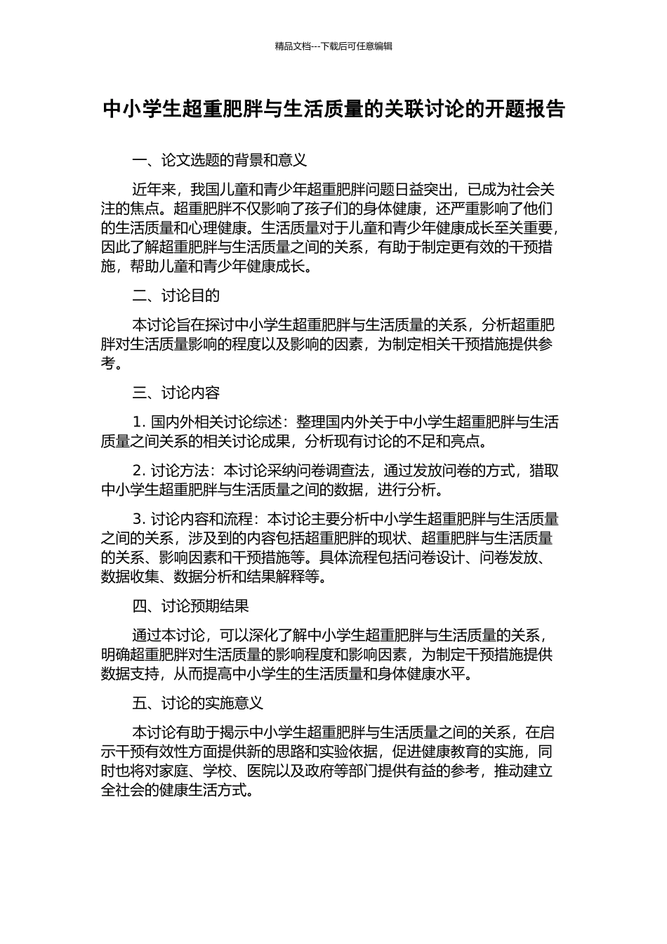 中小学生超重肥胖与生活质量的关联研究的开题报告_第1页