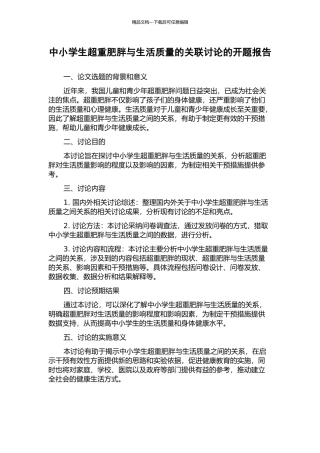中小学生超重肥胖与生活质量的关联研究的开题报告