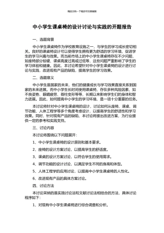 中小学生课桌椅的设计研究与实践的开题报告