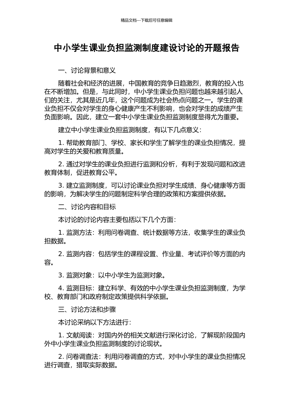 中小学生课业负担监测制度建设研究的开题报告_第1页
