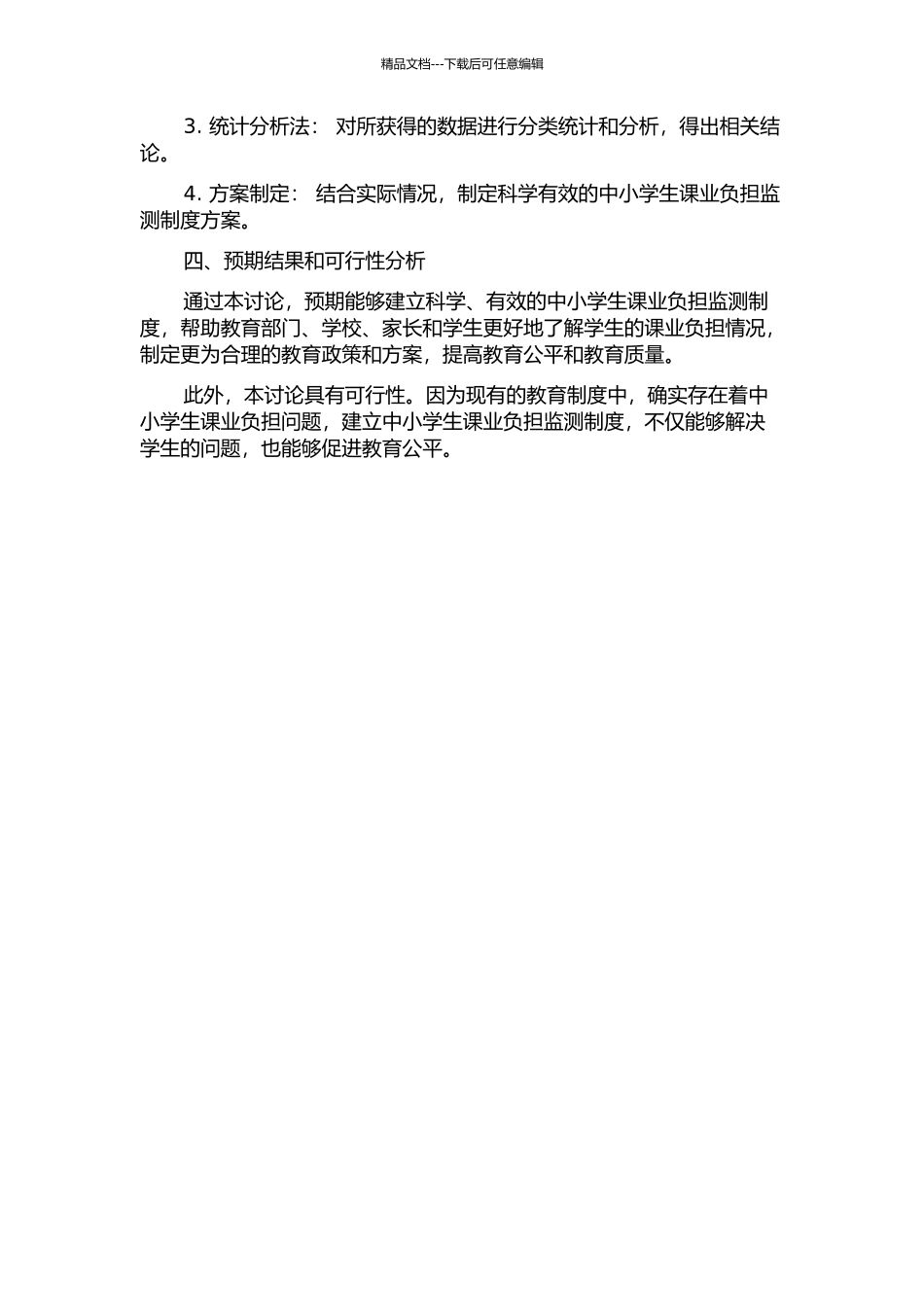 中小学生课业负担监测制度建设研究的开题报告_第2页