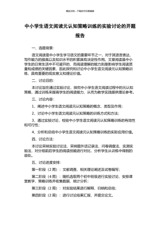 中小学生语文阅读元认知策略训练的实验研究的开题报告