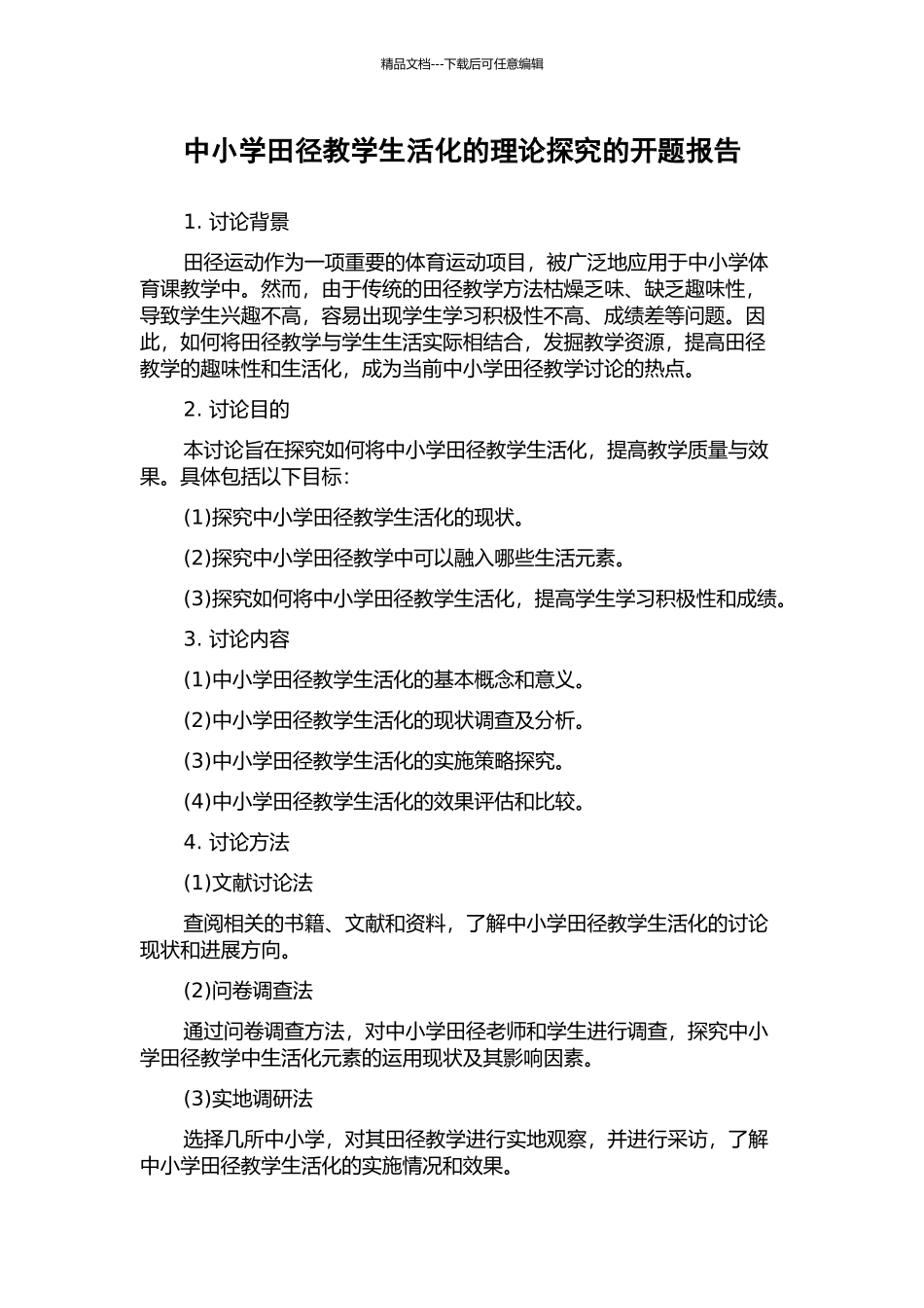 中小学田径教学生活化的理论探究的开题报告_第1页