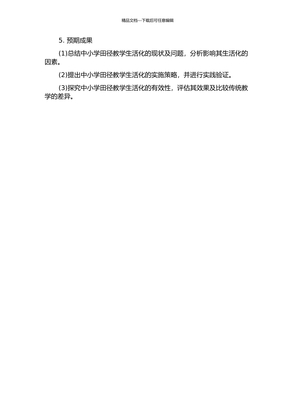 中小学田径教学生活化的理论探究的开题报告_第2页