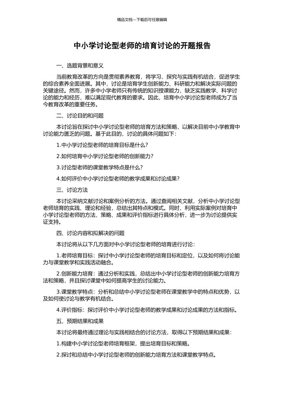 中小学研究型教师的培养研究的开题报告_第1页