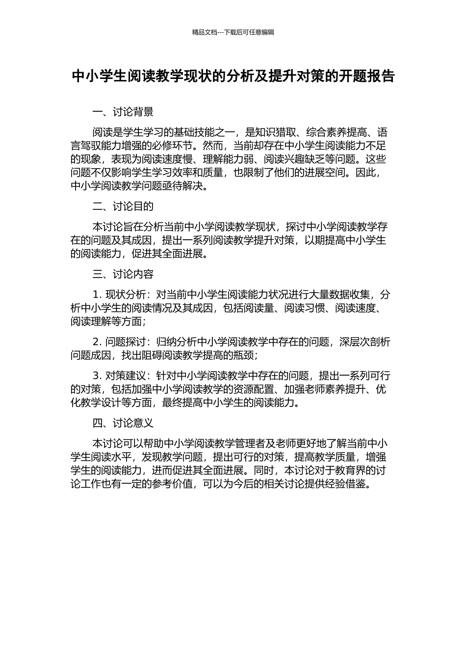 中小学生阅读教学现状的分析及提升对策的开题报告_第1页