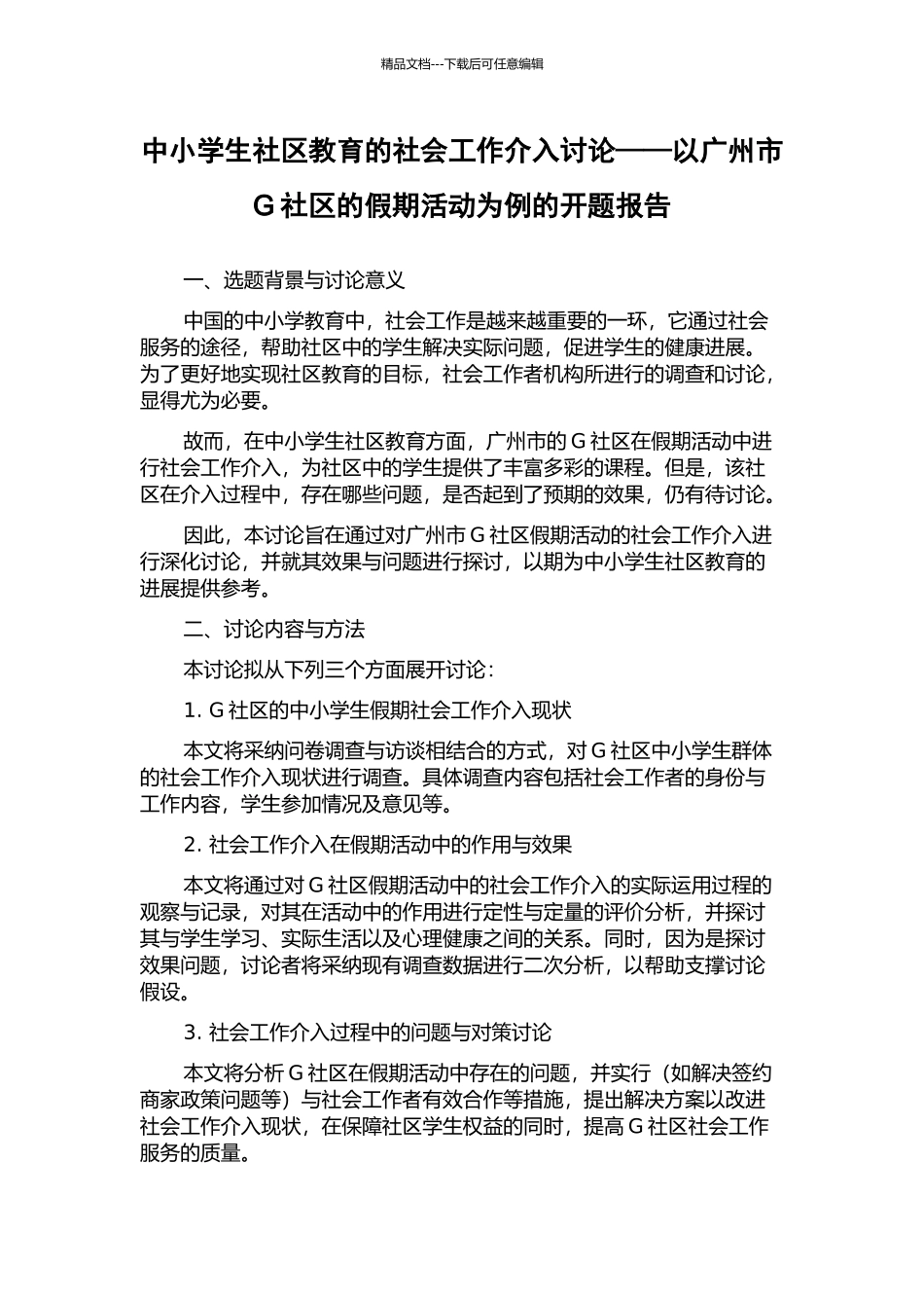 中小学生社区教育的社会工作介入研究——以广州市G社区的假期活动为例的开题报告_第1页
