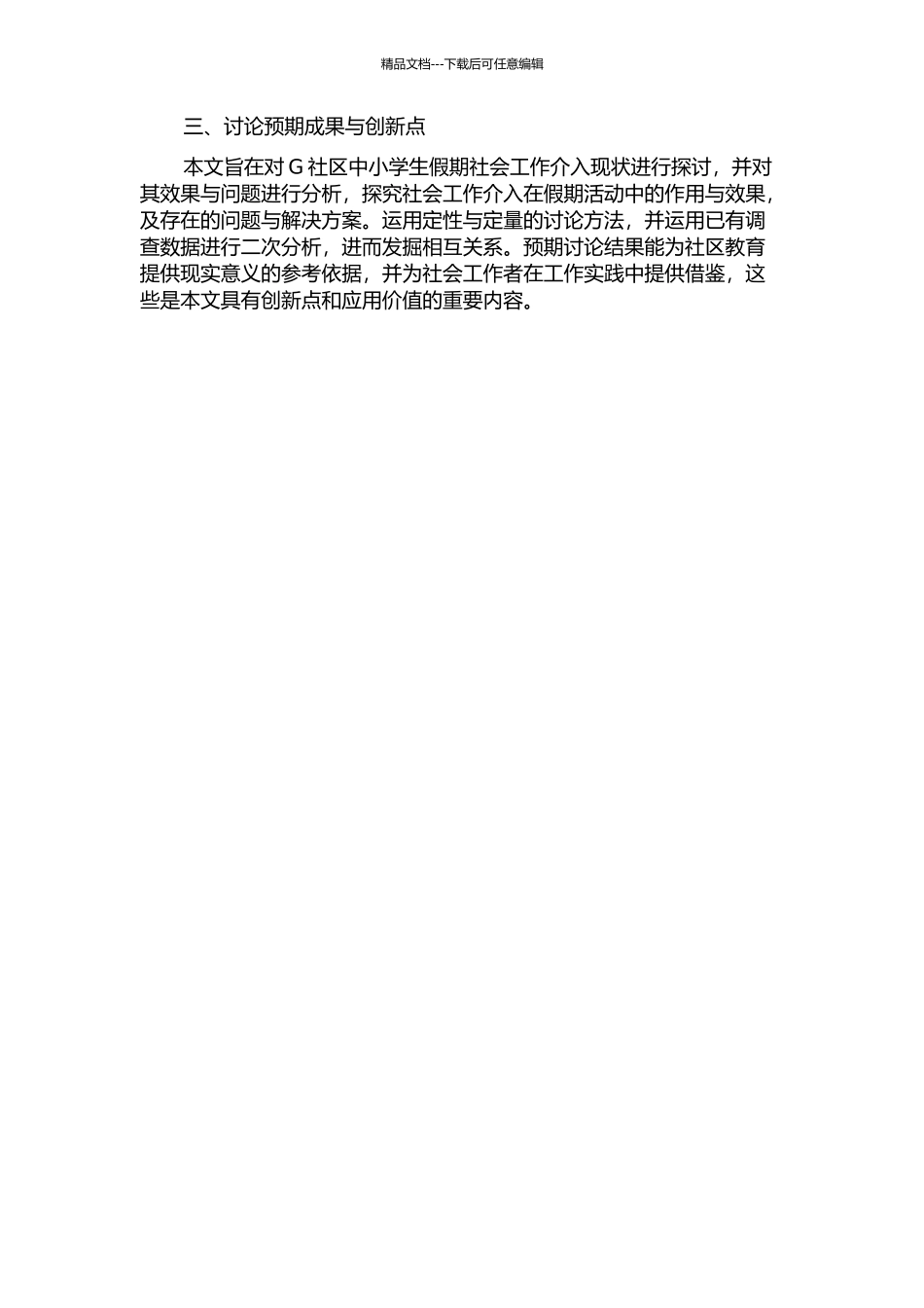 中小学生社区教育的社会工作介入研究——以广州市G社区的假期活动为例的开题报告_第2页