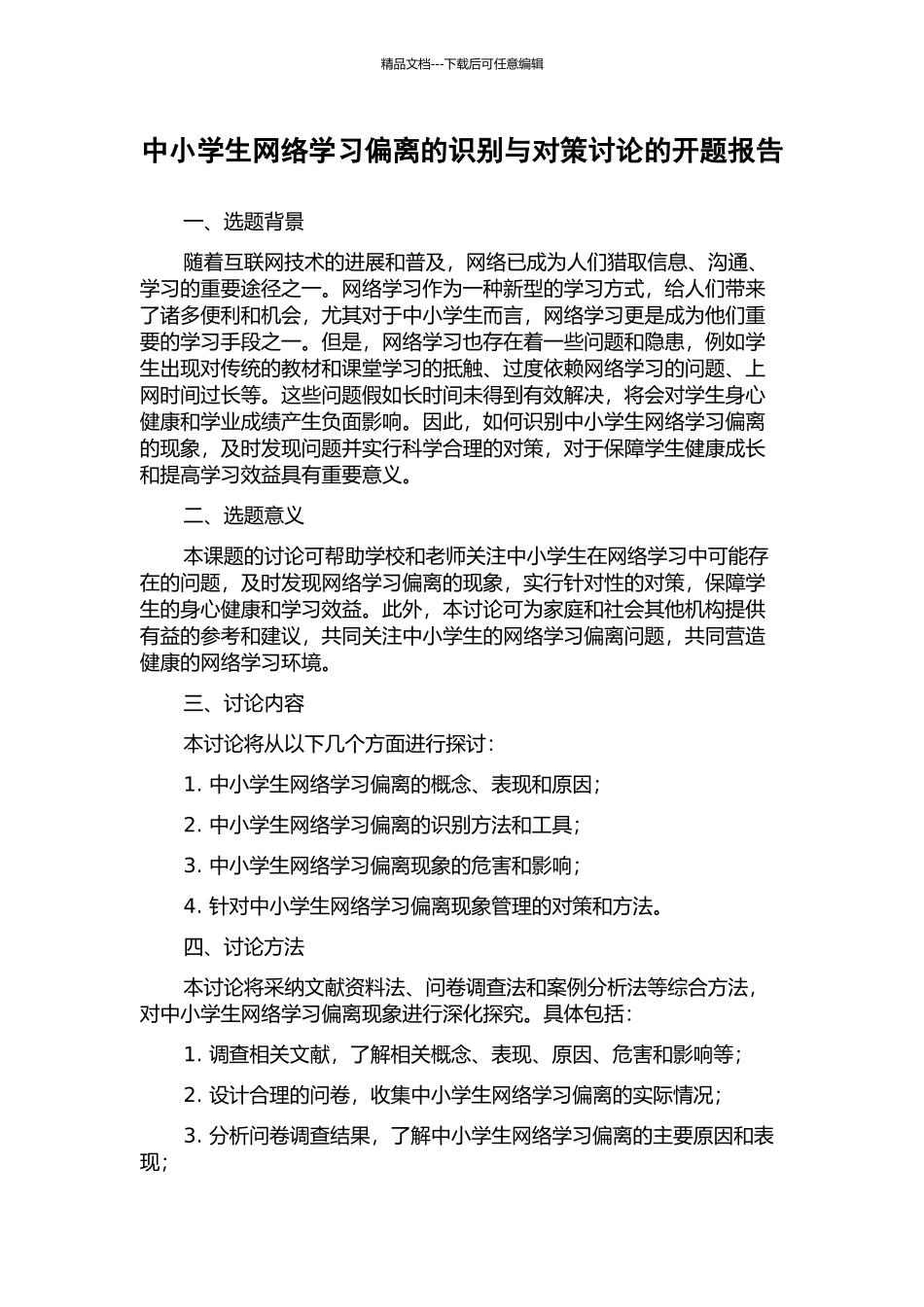 中小学生网络学习偏离的识别与对策研究的开题报告_第1页
