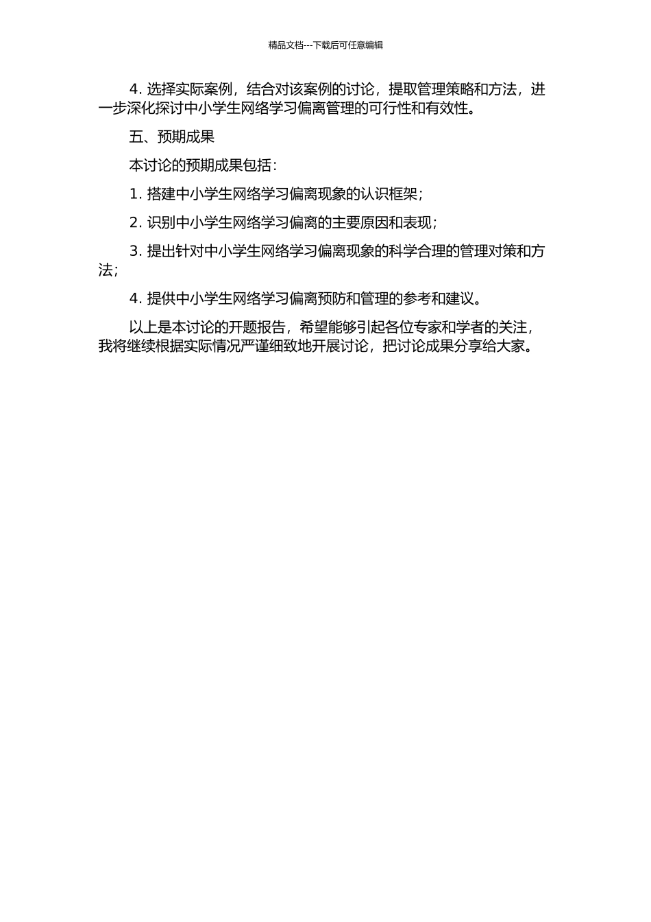 中小学生网络学习偏离的识别与对策研究的开题报告_第2页