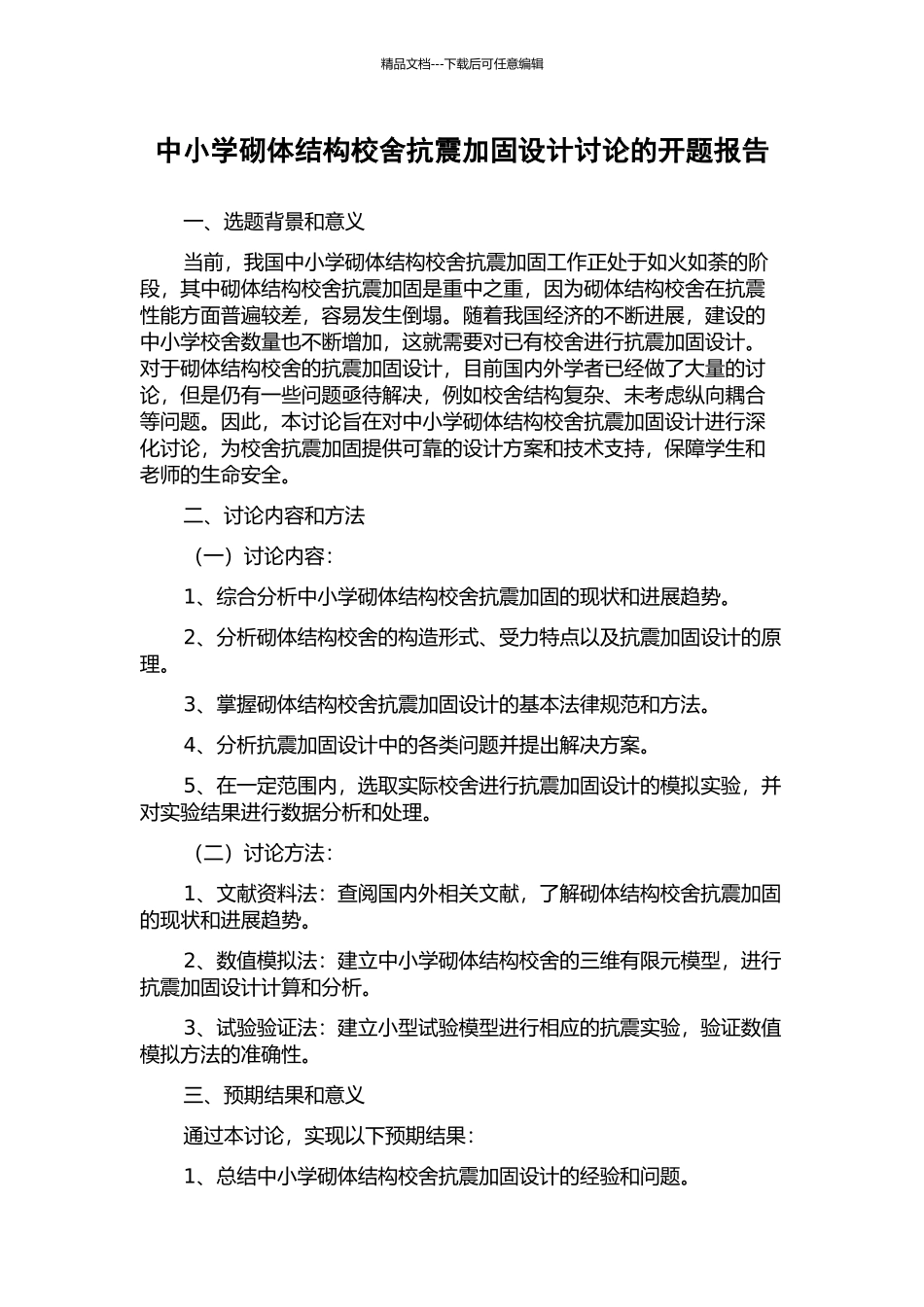中小学砌体结构校舍抗震加固设计研究的开题报告_第1页