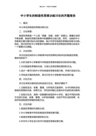中小学生的创造性思维训练研究的开题报告