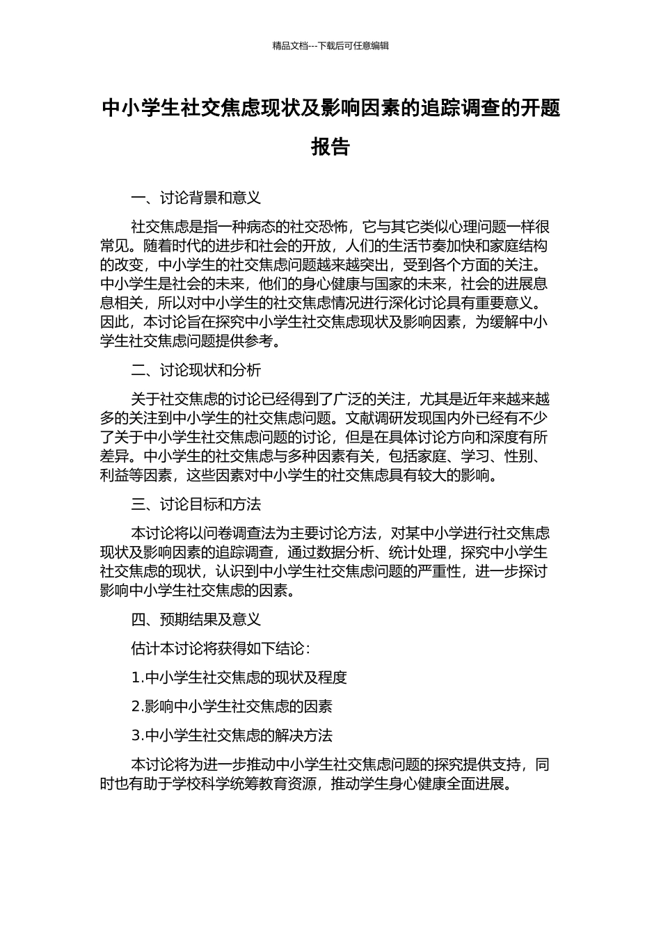 中小学生社交焦虑现状及影响因素的追踪调查的开题报告_第1页