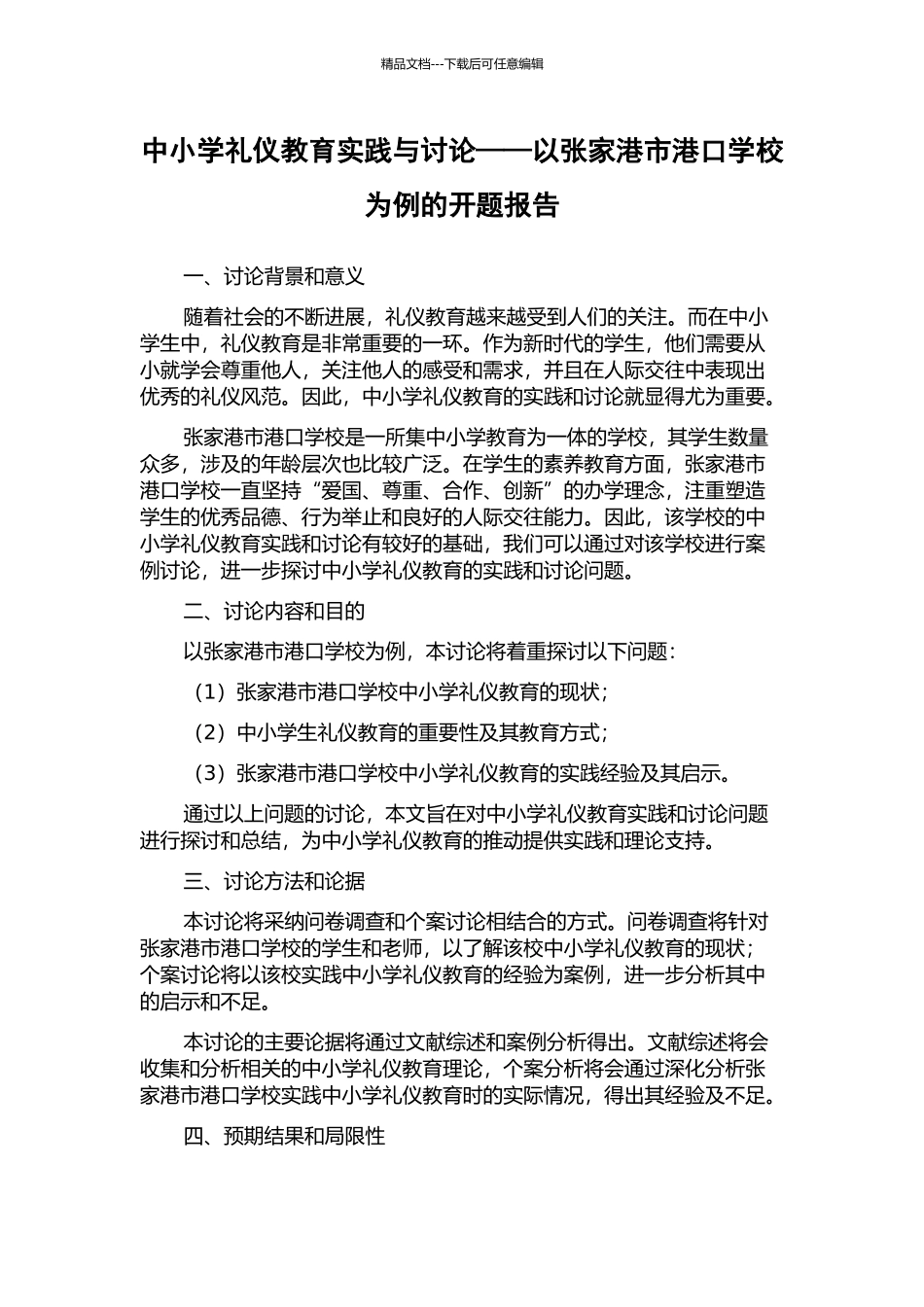 中小学礼仪教育实践与研究——以张家港市港口学校为例的开题报告_第1页