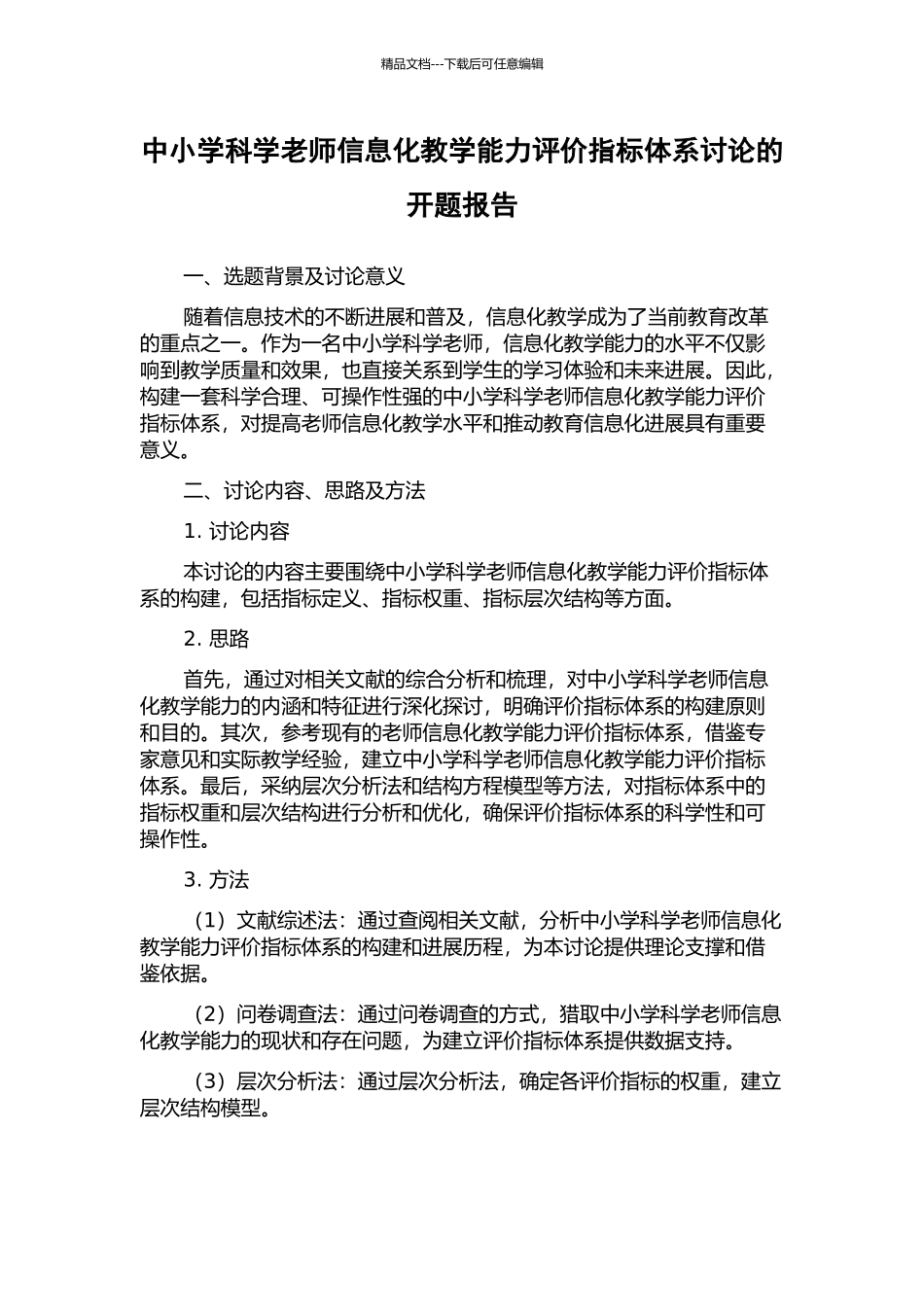 中小学科学教师信息化教学能力评价指标体系研究的开题报告_第1页