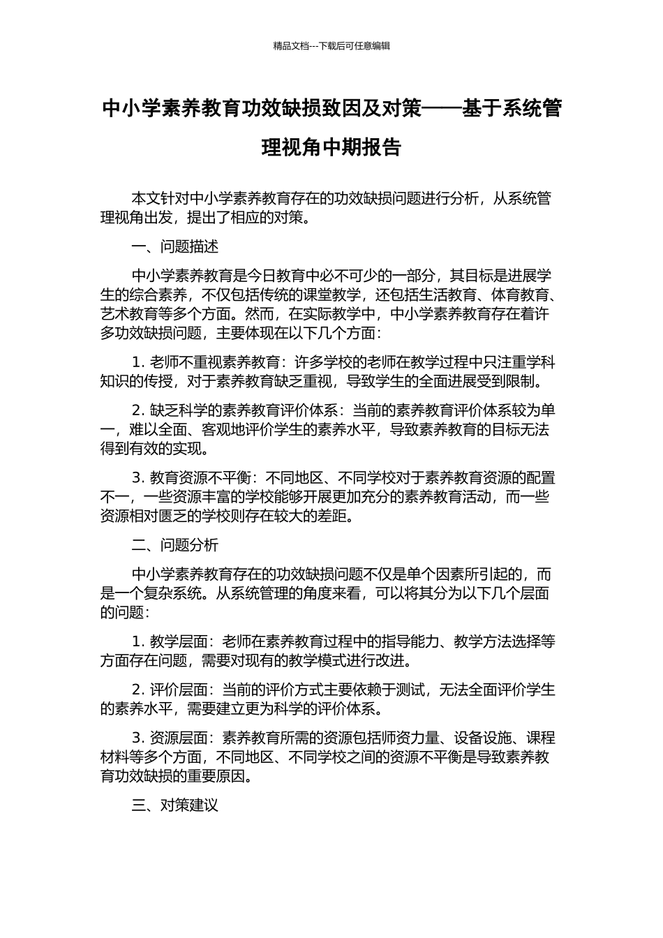 中小学素质教育功效缺损致因及对策——基于系统管理视角中期报告_第1页
