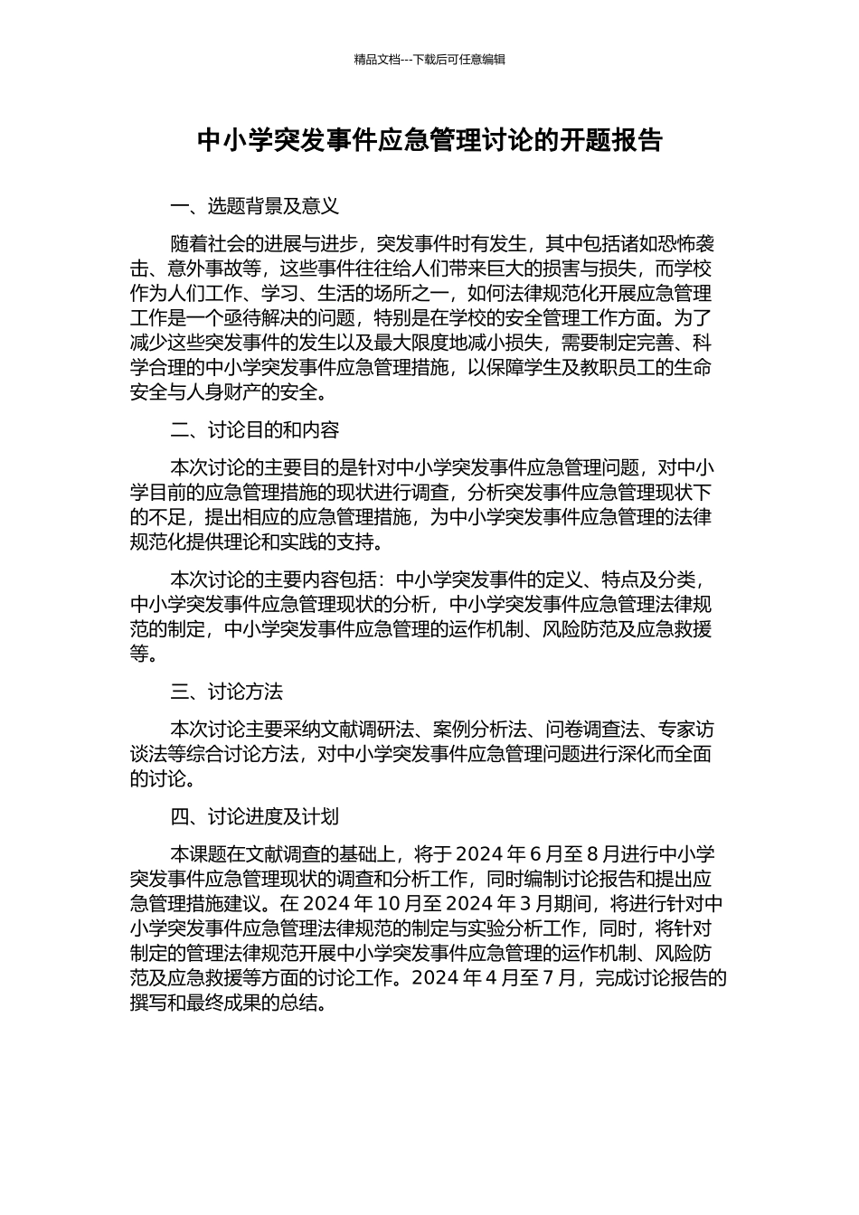 中小学突发事件应急管理研究的开题报告_第1页