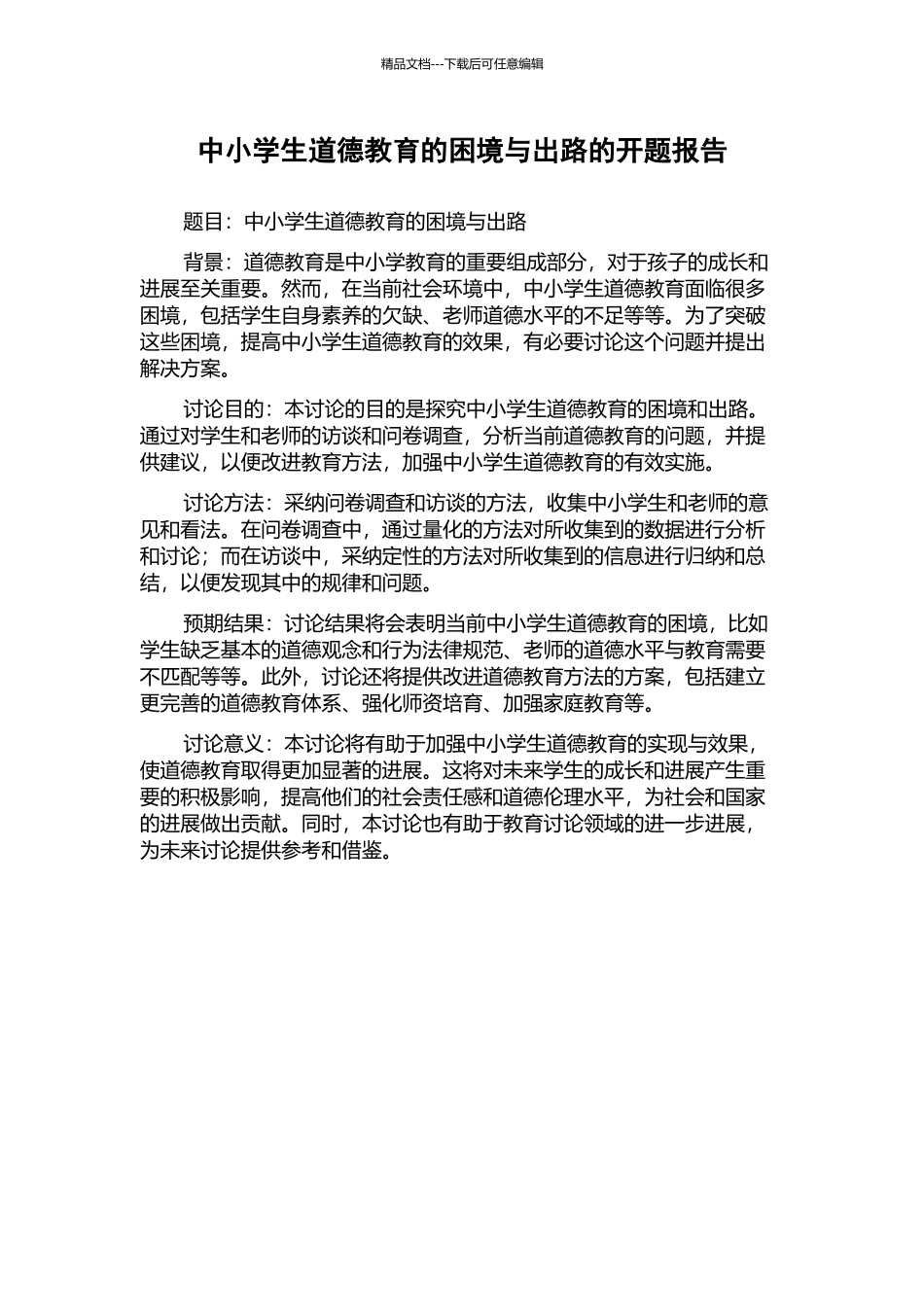 中小学生道德教育的困境与出路的开题报告_第1页