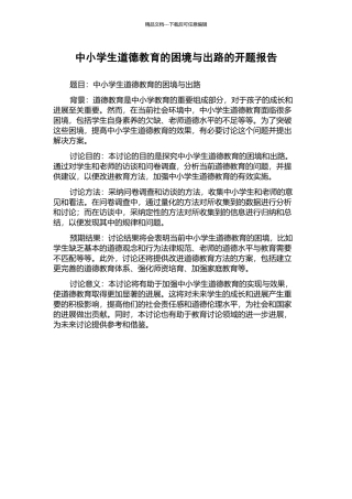 中小学生道德教育的困境与出路的开题报告