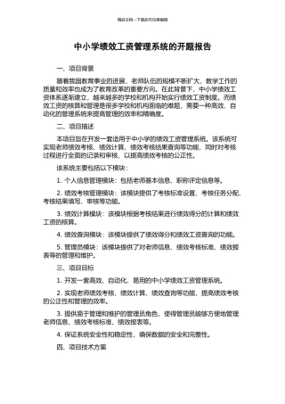 中小学绩效工资管理系统的开题报告
