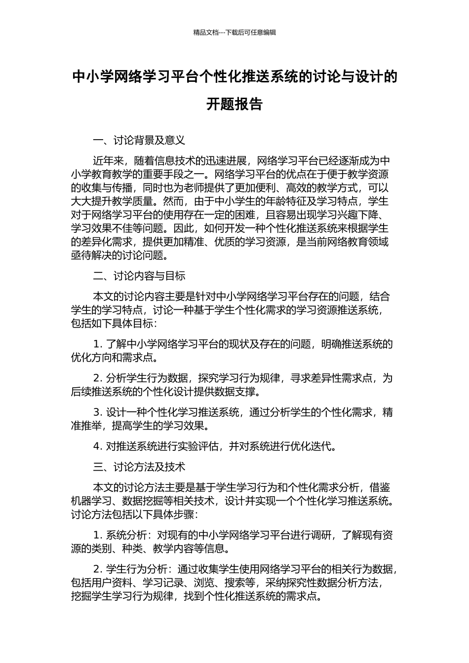 中小学网络学习平台个性化推送系统的研究与设计的开题报告_第1页