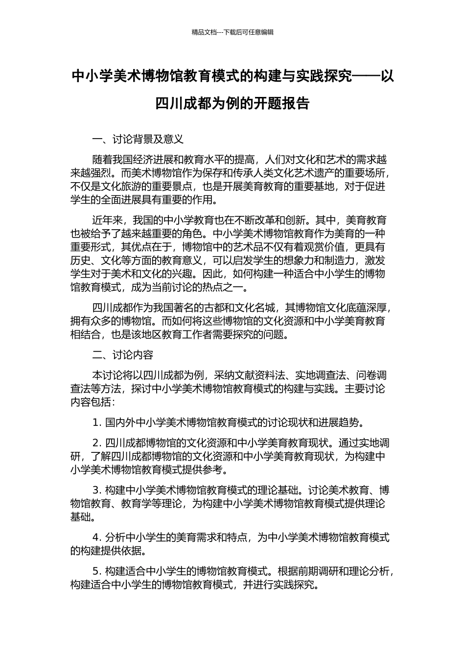 中小学美术博物馆教育模式的构建与实践探索——以四川成都为例的开题报告_第1页