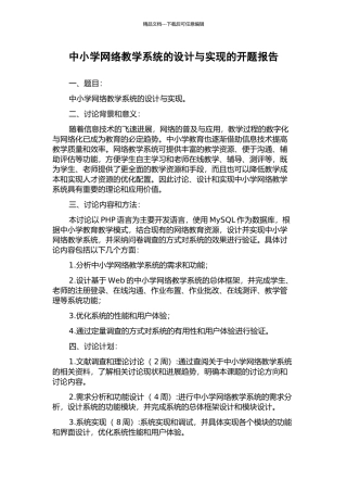 中小学网络教学系统的设计与实现的开题报告