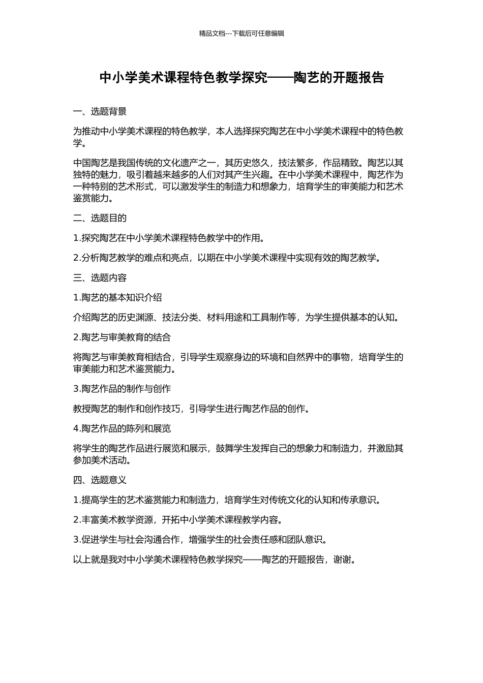 中小学美术课程特色教学探究——陶艺的开题报告_第1页