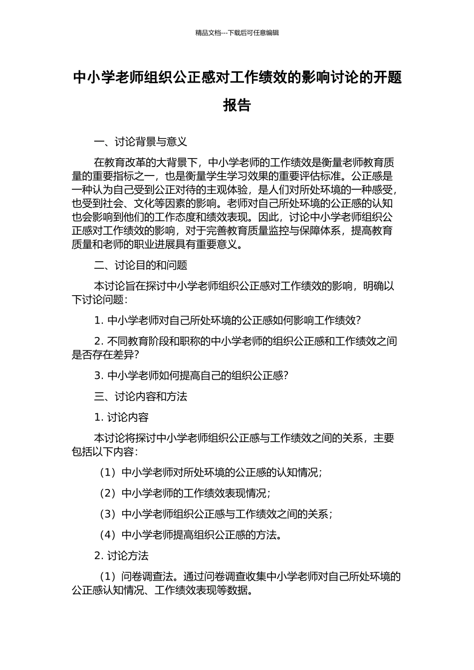 中小学老师组织公正感对工作绩效的影响研究的开题报告_第1页
