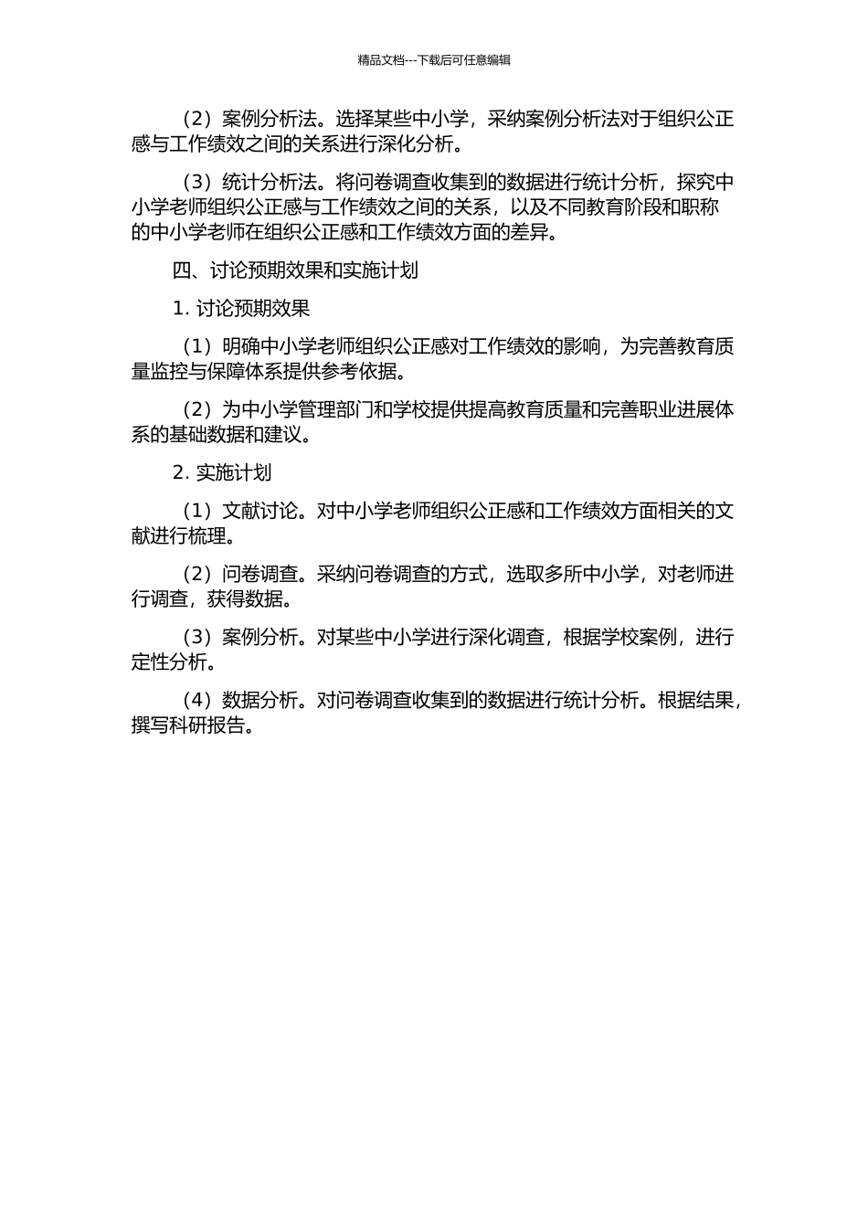 中小学老师组织公正感对工作绩效的影响研究的开题报告_第2页