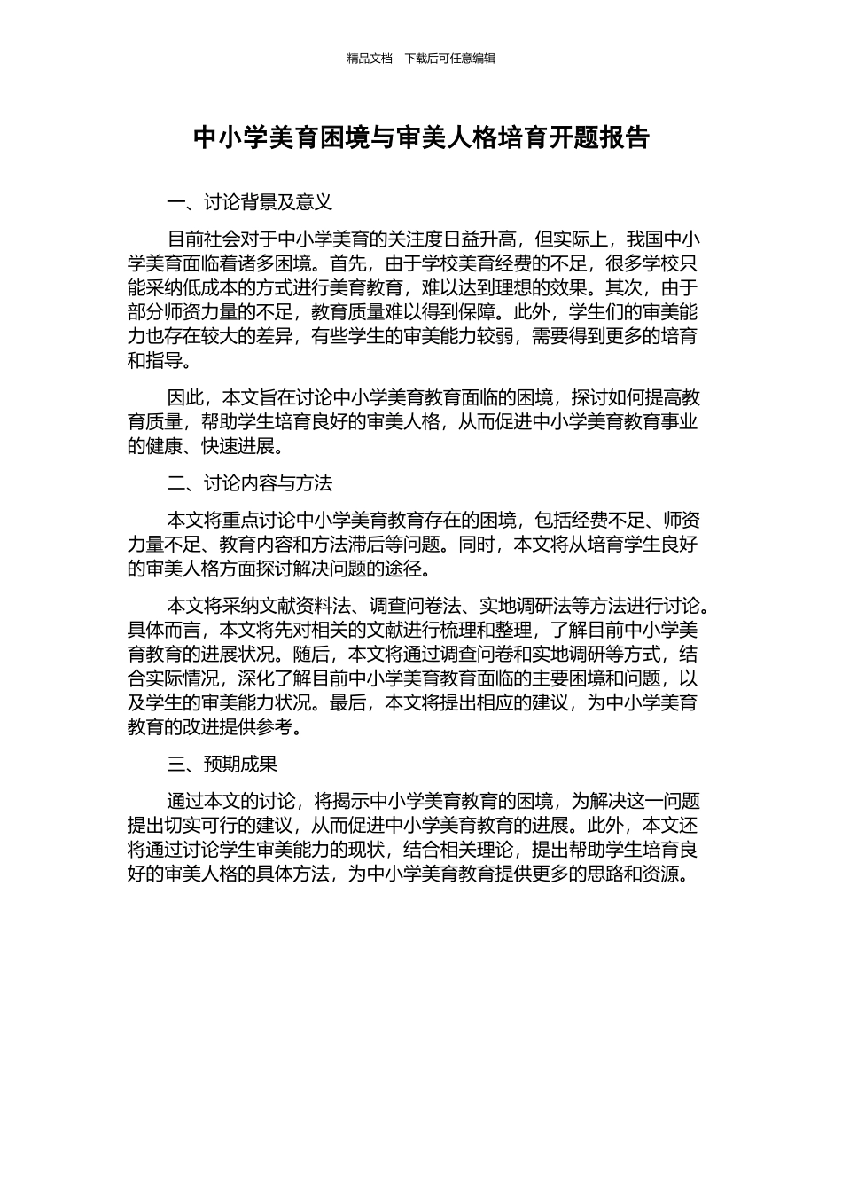 中小学美育困境与审美人格培养开题报告_第1页