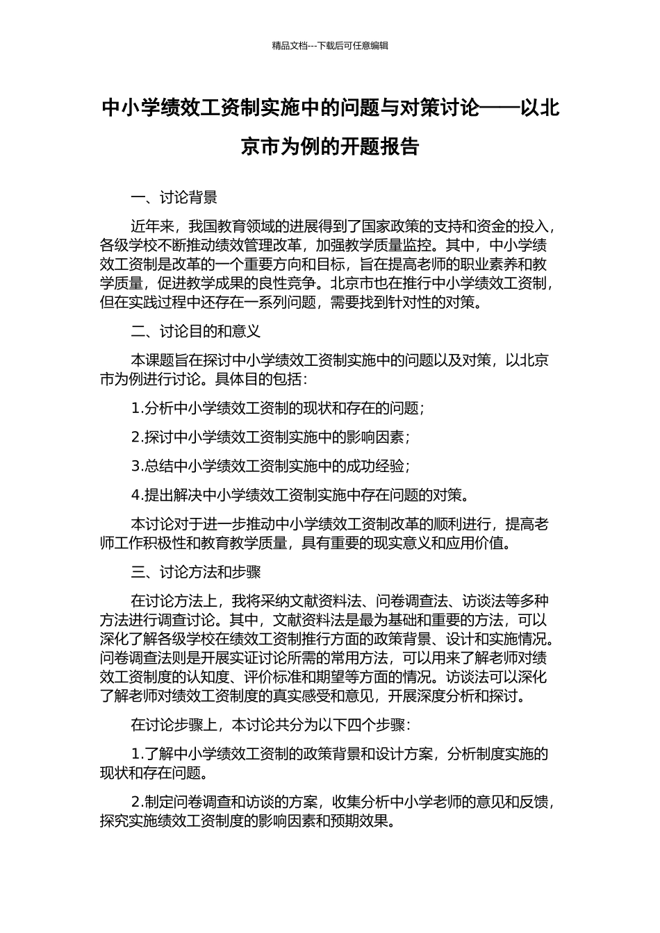 中小学绩效工资制实施中的问题与对策研究——以北京市为例的开题报告_第1页