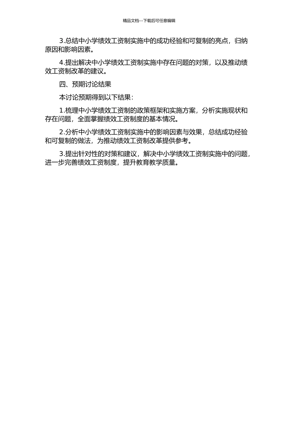 中小学绩效工资制实施中的问题与对策研究——以北京市为例的开题报告_第2页