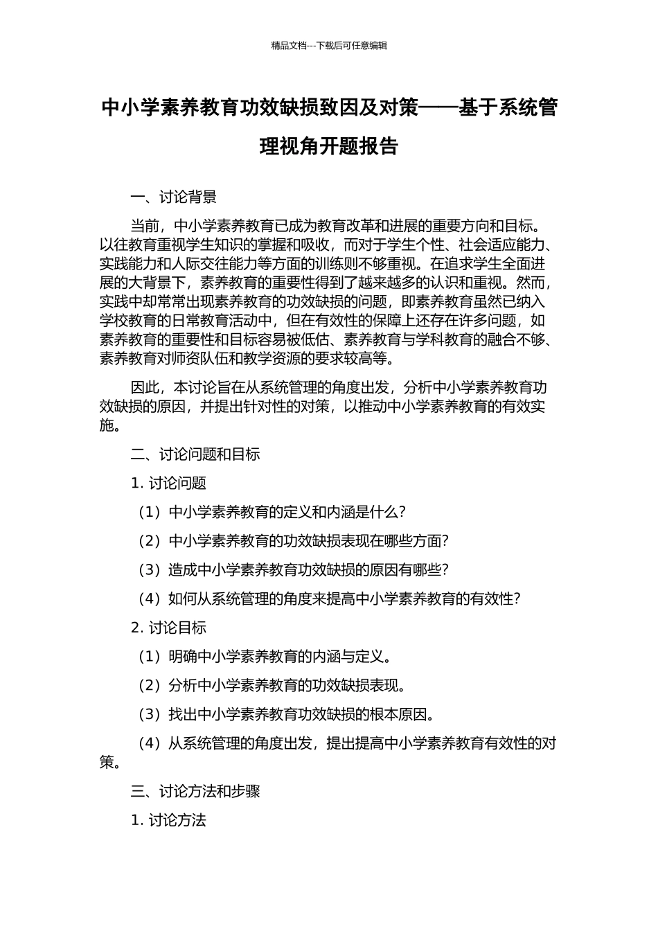 中小学素质教育功效缺损致因及对策——基于系统管理视角开题报告_第1页