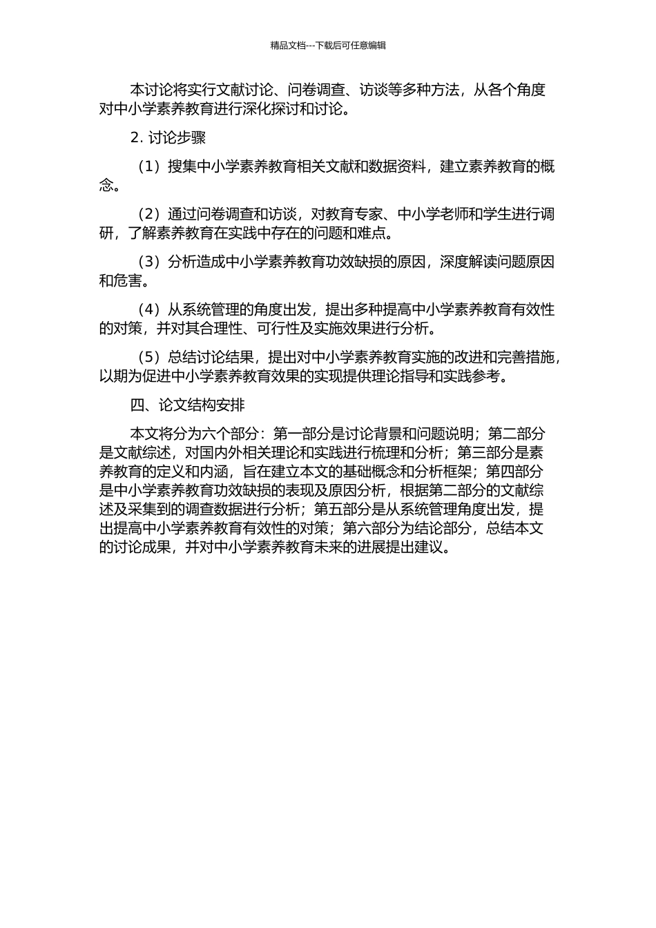 中小学素质教育功效缺损致因及对策——基于系统管理视角开题报告_第2页