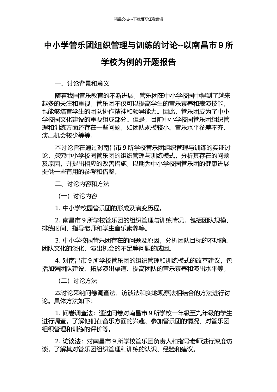 中小学管乐团组织管理与训练的研究--以南昌市9所学校为例的开题报告_第1页