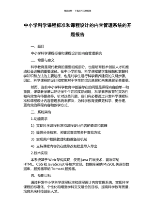 中小学科学课程标准和课程设计的内容管理系统的开题报告