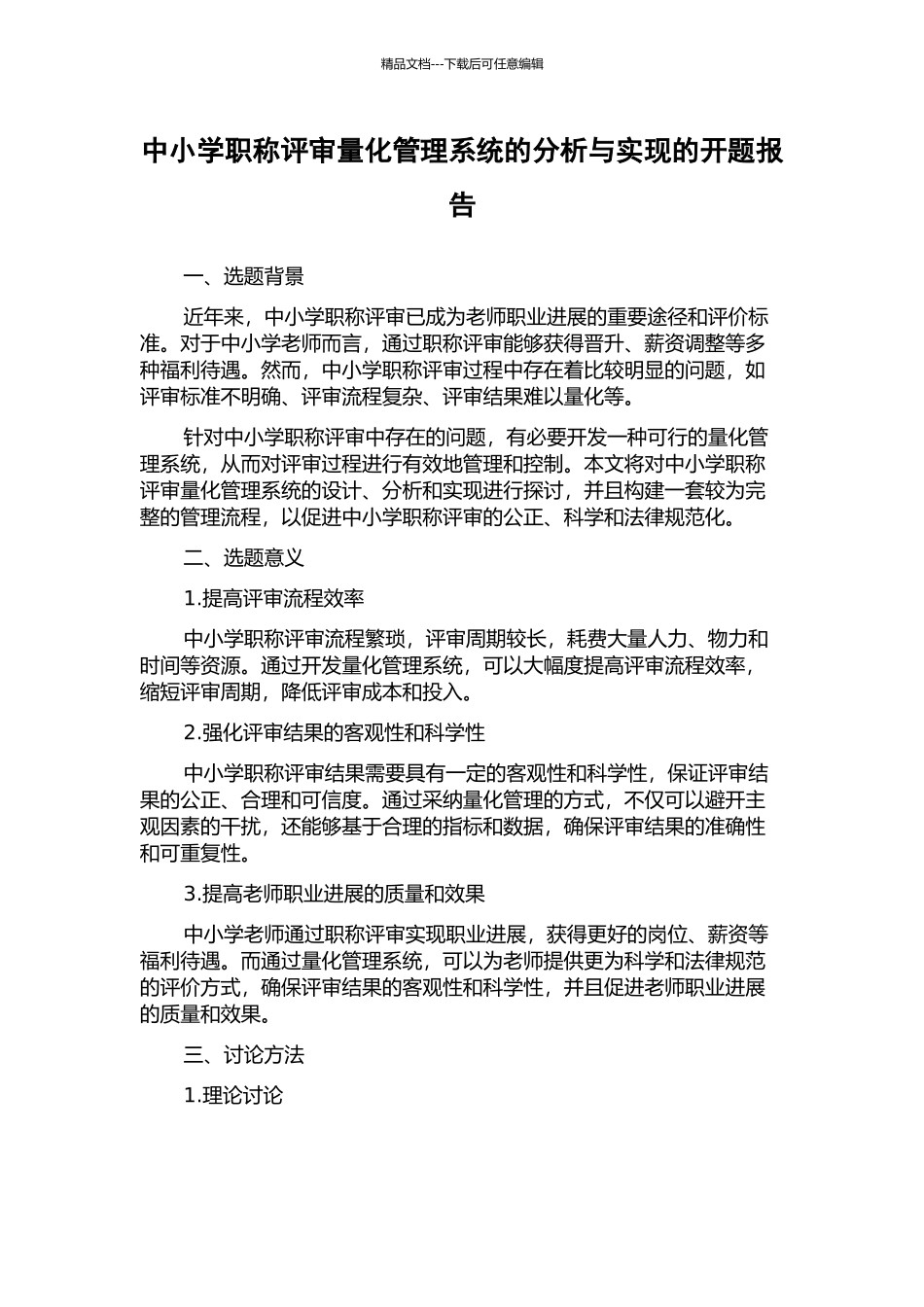 中小学职称评审量化管理系统的分析与实现的开题报告_第1页