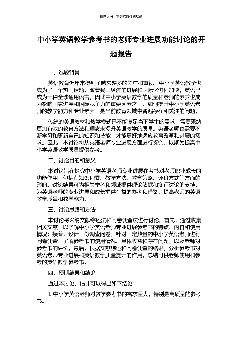中小学英语教学参考书的教师专业发展功能研究的开题报告_第1页