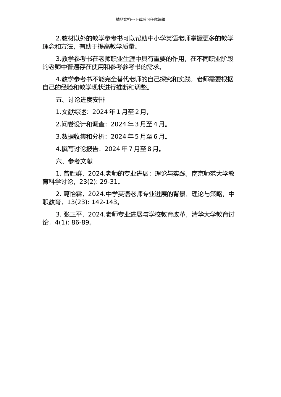 中小学英语教学参考书的教师专业发展功能研究的开题报告_第2页
