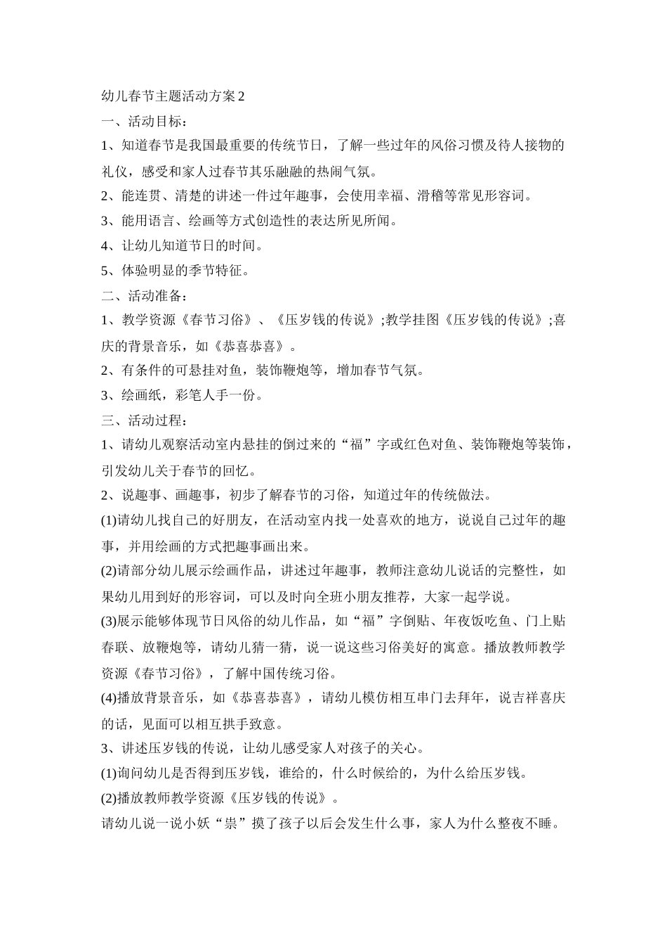 幼儿春节主题活动策划方案五篇_第3页