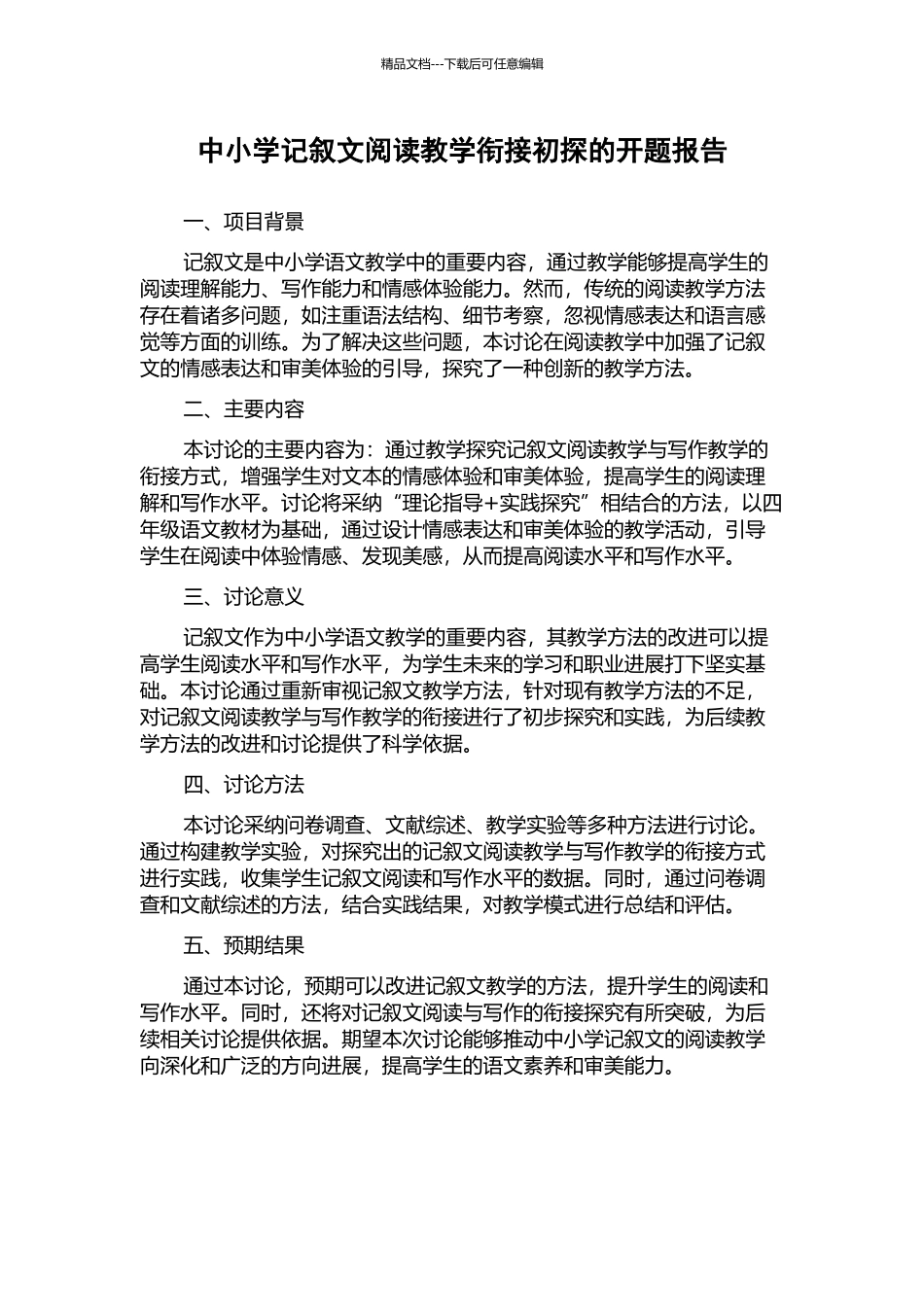 中小学记叙文阅读教学衔接初探的开题报告_第1页