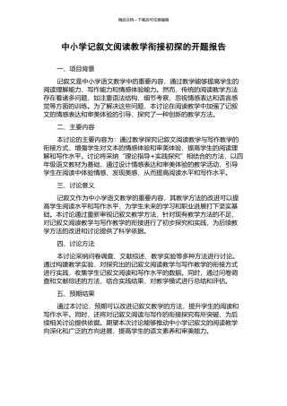 中小学记叙文阅读教学衔接初探的开题报告