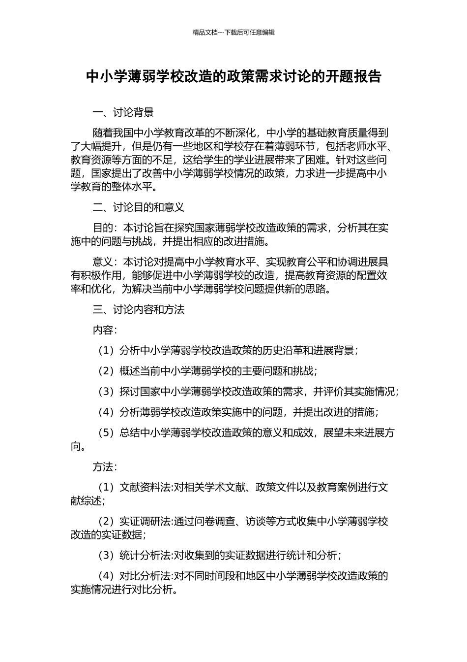 中小学薄弱学校改造的政策需求研究的开题报告_第1页