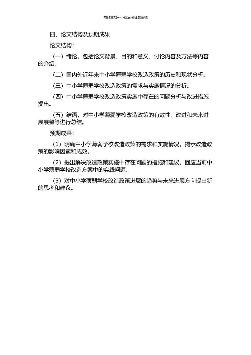 中小学薄弱学校改造的政策需求研究的开题报告_第2页