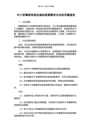 中小学薄弱学校改造的政策需求研究的开题报告