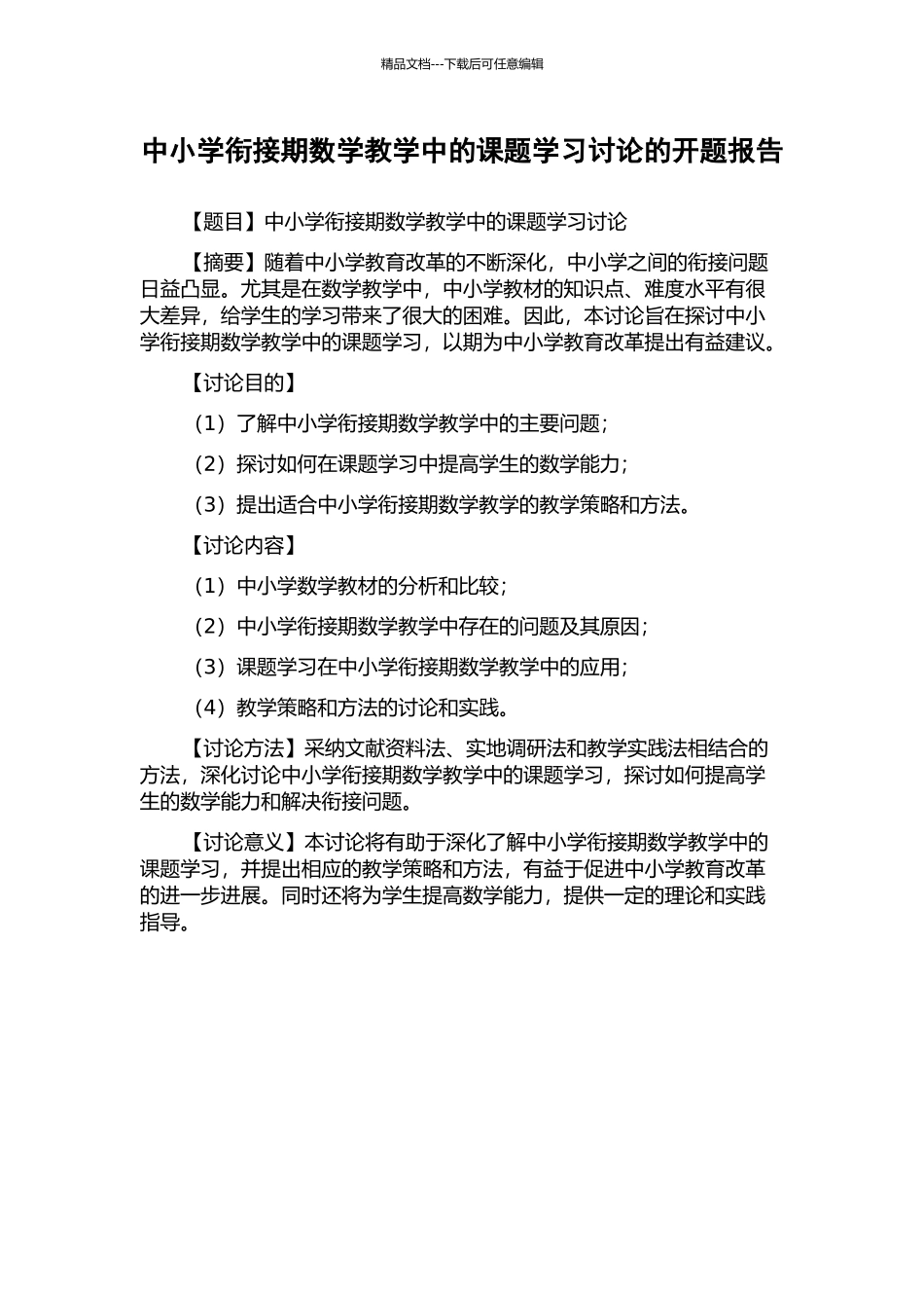 中小学衔接期数学教学中的课题学习研究的开题报告_第1页